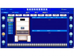 智能回转柜管理系统