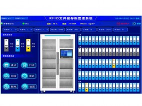 RFID文件储存柜管理系统