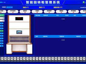 智能回转柜控制界面