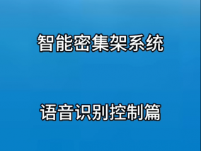 智能密集架系统语音识别控制篇