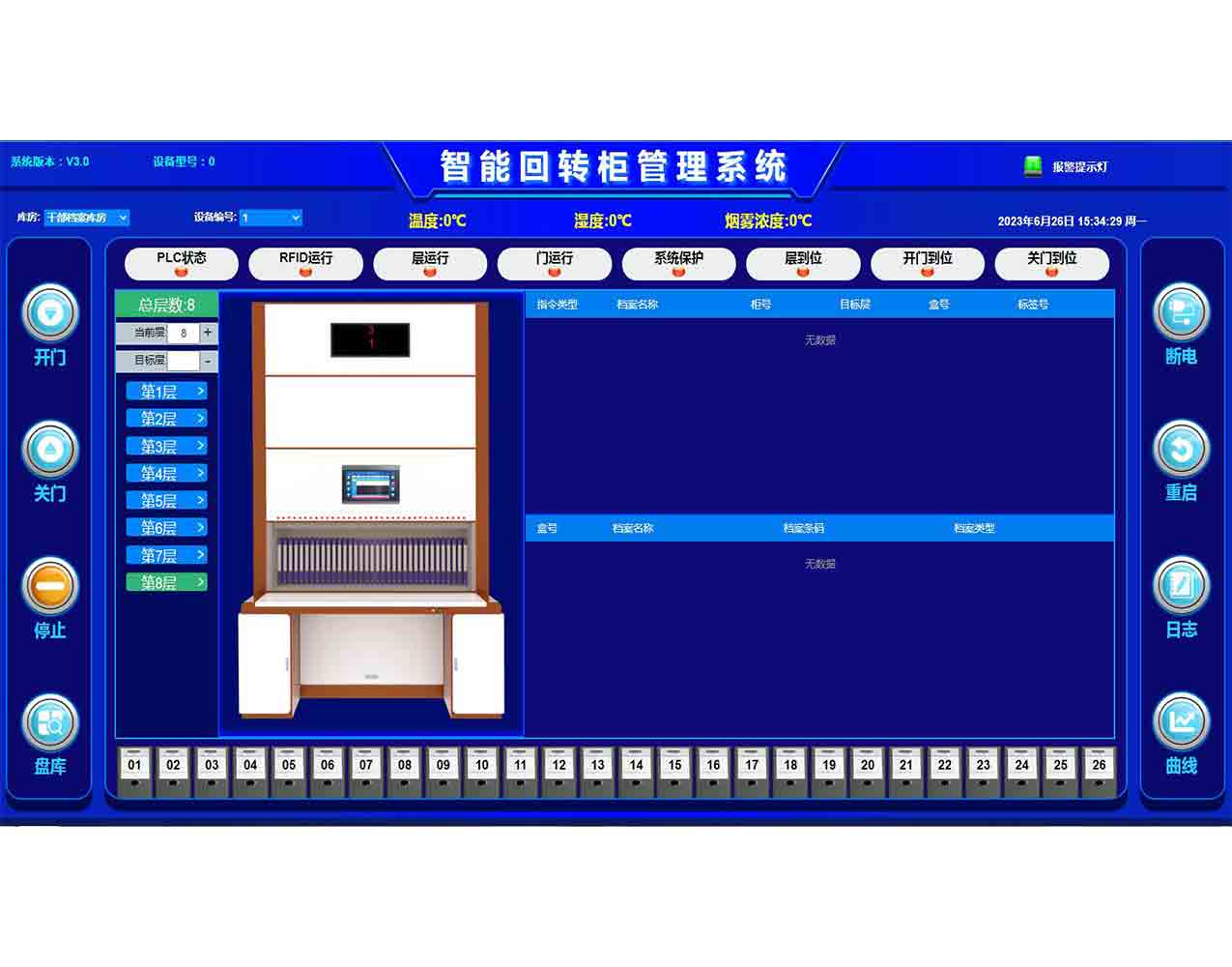 回转柜控制系统界面