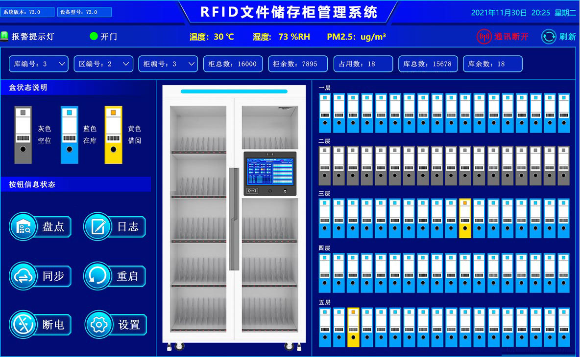 RFID文件储存柜管理系统