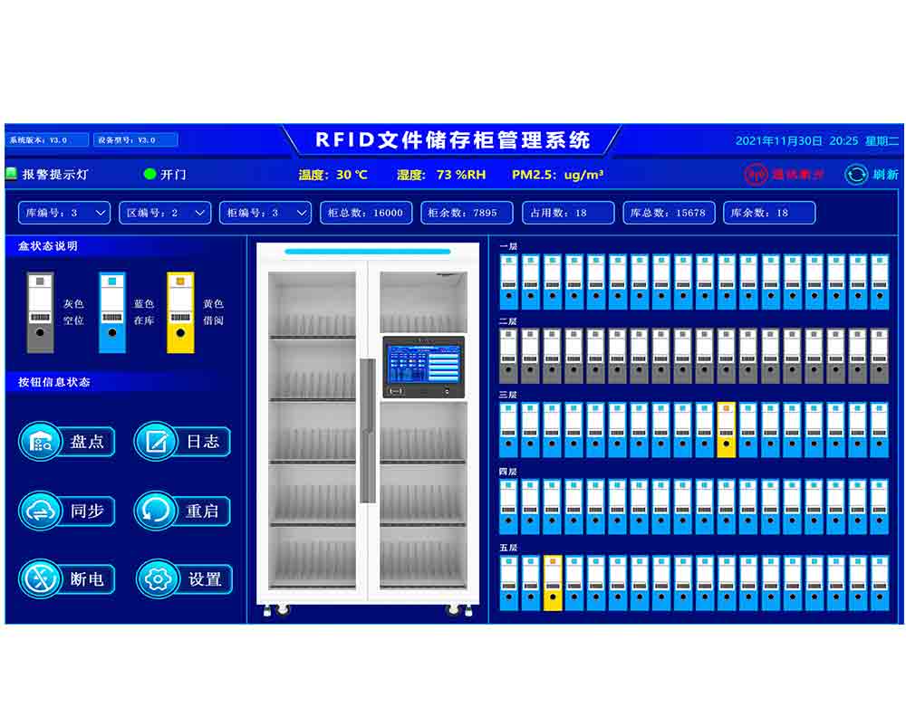 RFID文件储存柜管理系统