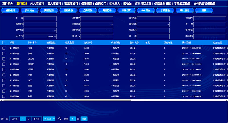 档案查询界面