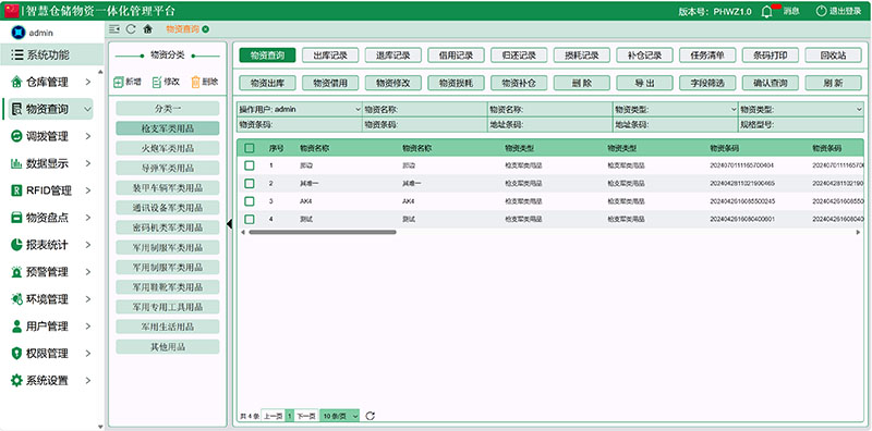 物资查询管理界面