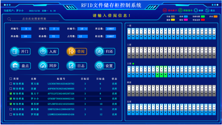 RFID智能文件柜