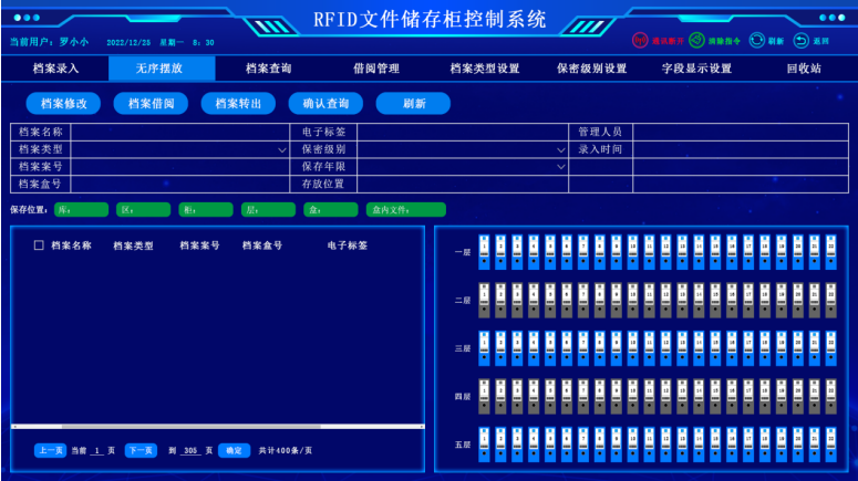 RFID智能文件柜